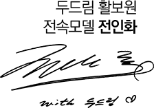 전인화 서명