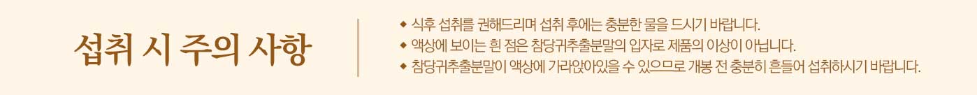 섭취 시 주의사항